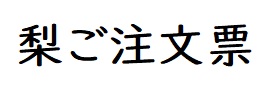 梨ご注文票