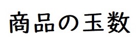 商品の玉数